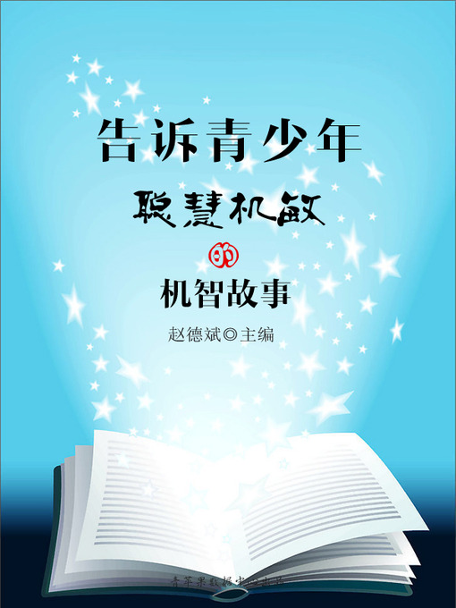 Title details for 告诉青少年聪慧机敏的机智故事 by 赵德斌 - Available